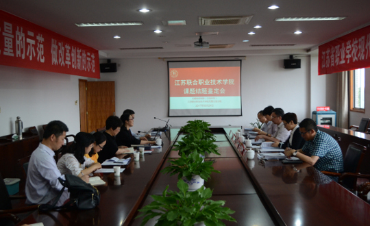 学院举行江苏联合职业技术学院课题结题鉴定会