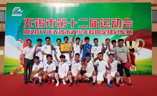 我院男足勇夺2017无锡市青少年校园足球赛冠军
