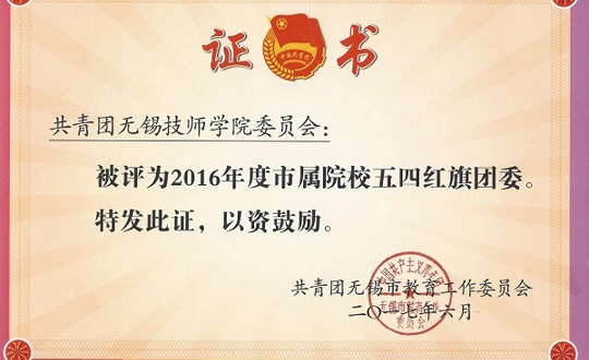 我院团委荣获市属院校“五四红旗团委”称号