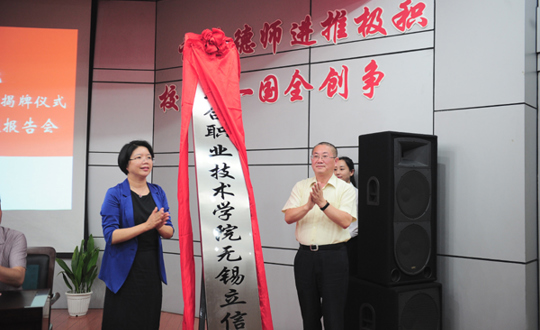 江苏联合职业技术学院无锡立信分院揭牌仪式隆重举行