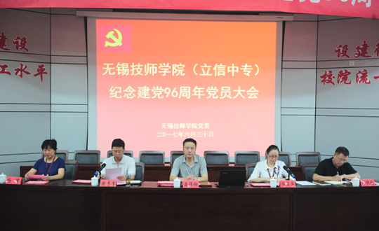 学院隆重举行纪念建党96周年大会