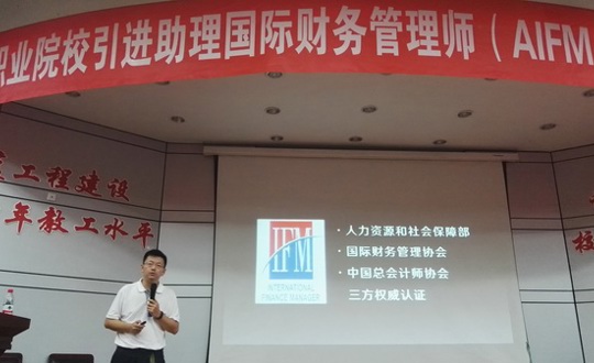 全国职业院校引进助理国际财务管理师（AIFM）职业资格认证培训班在我院开班