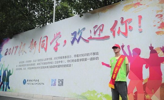 喜迎新生  青春起航