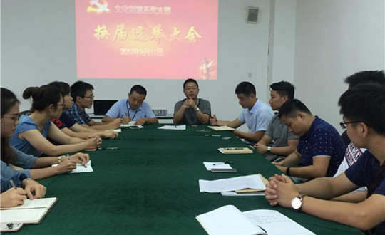 文化创意系党支部有序开展换届选举工作