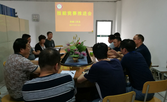 机械工程系召开2017年技能大赛工作推进会