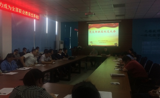 电气工程系党支部换届选举大会顺利召开