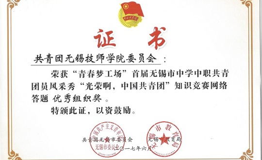 我院团委荣获“光荣啊，中国共青团”知识竞赛网络答题优秀组织奖