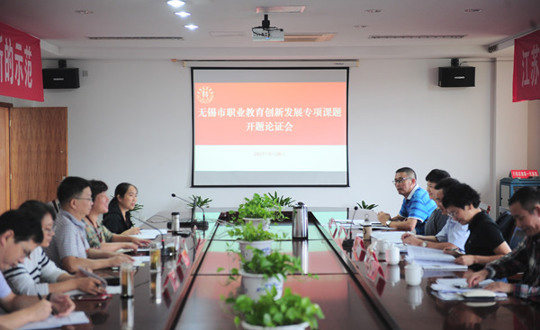 我院举行2017年无锡市职业教育创新发展专项研究课题立项会议