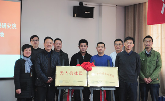 我院举行无人机社团、无人机科普集训基地揭牌仪式