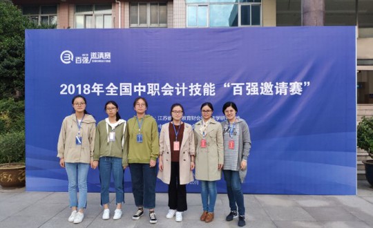 我院财会项目技能集训队在全国”百强赛“中获得佳绩