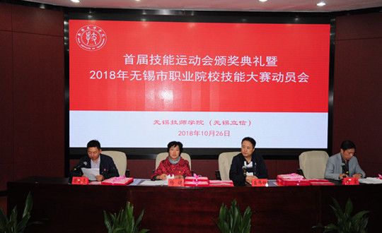 学院首届技能运动会颁奖典礼暨2018年无锡市职业院校技能大赛动员会顺利举办