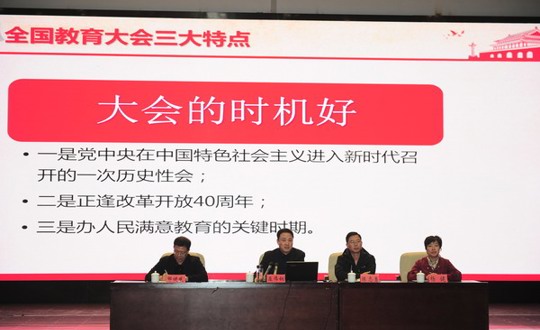 我院学习传达全省教育系统学习贯彻全国教育大会精神视频会议精神
