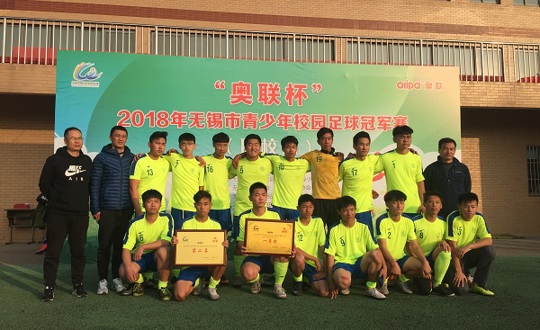 我院足球队获得2018无锡市青少年校园足球赛亚军