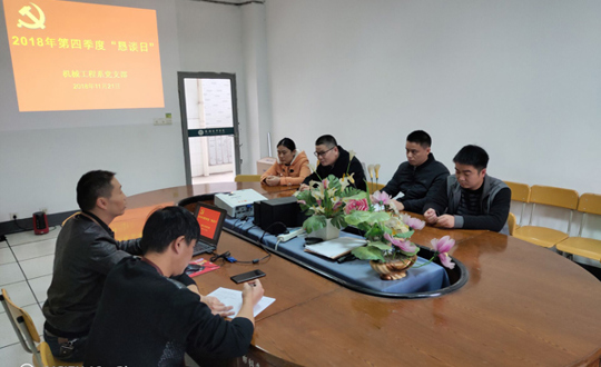 机械工程系党支部开展第四季度“恳谈日”活动