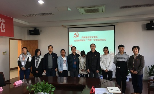 商贸服务系党支部开展党员教师帮扶“三困”学生结对活动