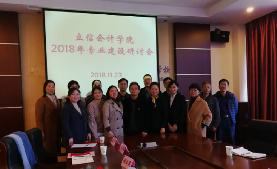 立信会计学院开展2018年专业建设委员会活动