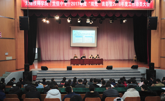 学院举行2017年度“双先”表彰暨2018年度工作动员大会