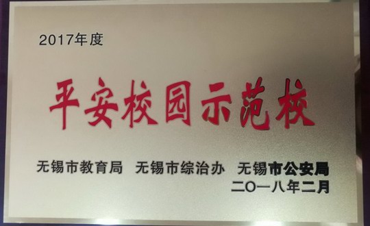 我院荣获2017年度“无锡市平安校园示范校”