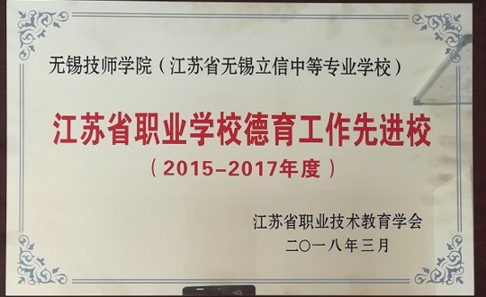 我院荣获“江苏省职业学校德育工作先进校”称号