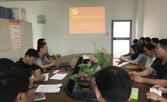 机械工程系党支部开展支部理论学习会