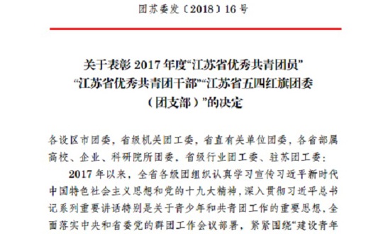 机械工程系团总支获得江苏省五四红旗团总支荣誉称号