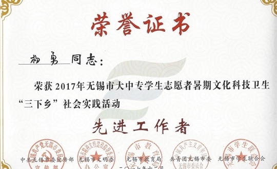 我院团委被授予2017年无锡市“三下乡”社会实践活动先进单位
