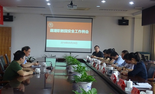 职教园区安全工作会议在我院召开