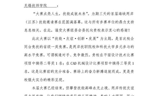我院收到首届海峡两岸（江苏）技能邀请赛组织委员会的感谢信