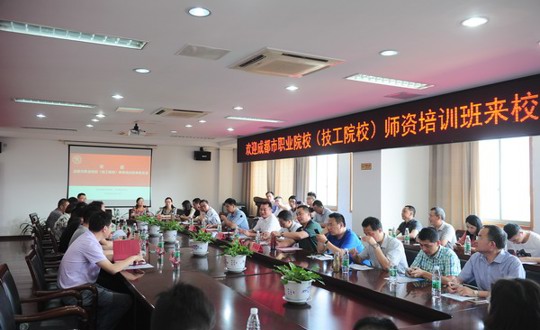 成都市职业院校师资培训班来我院交流学习