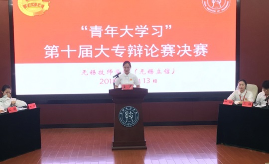 无锡技师学院（无锡立信）“青年大学习”第十届大专辩论赛圆满结束