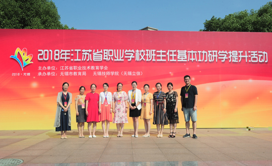我院承办2018年江苏省职业学校班主任基本功研学提升活动并获佳绩