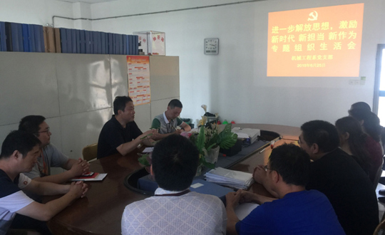 机械工程系党支部召开“进一步激励广大干部新时代新担当新作为”专题组织生活会