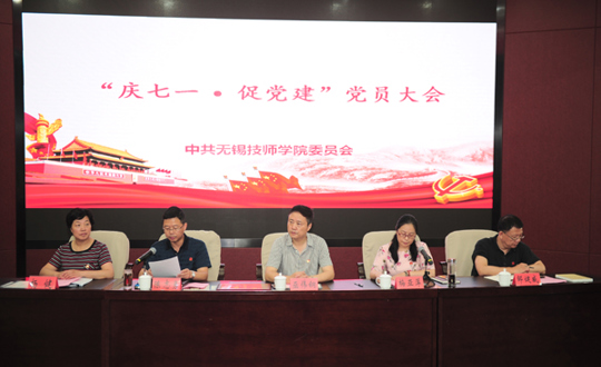 学院党委召开“庆七一 促党建”党员大会