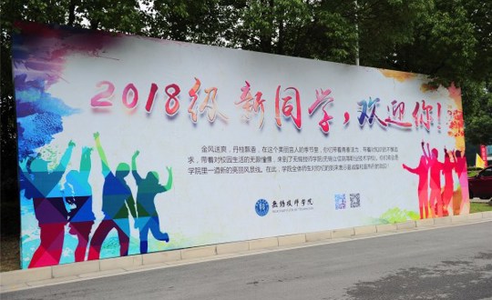 喜迎新生 青春起航