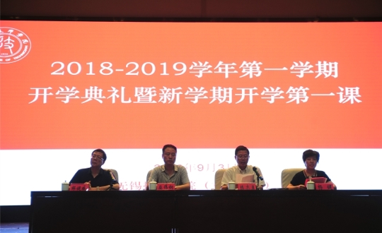 我院举行开学典礼暨新学期开学第一课活动