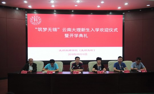 我院召开“筑梦无锡”云南大理新生入学欢迎仪式暨开学典礼