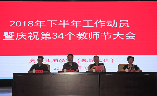 学院举行2018年下半年工作动员暨庆祝第34个教师节大会