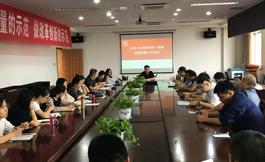我院召开2018-2019学年第一学期技能竞赛工作会议
