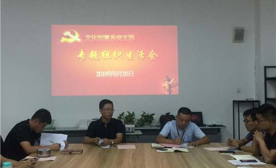 文化创意系党支部开展专题组织生活会