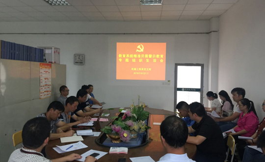 机械工程系党支部召开警示教育专题组织生活会