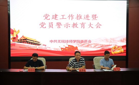 学院党委召开党建工作推进暨党员警示教育大会