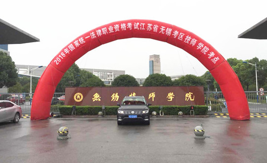 2018年国家统一法律职业资格考试在我院顺利举行