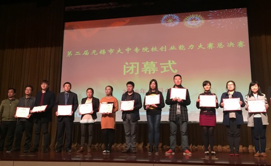 我院参加第二届无锡市大中专院校创业能力大赛喜获多奖