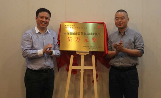 无锡联通蒲公英创新创业基金揭牌仪式举行