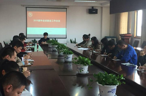 学院召开2019届毕业生工作会议