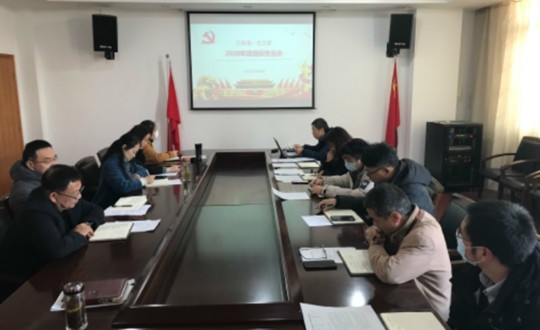 行政第一党支部召开2020年度组织生活会