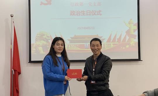 过“政治生日” 忆入党初心