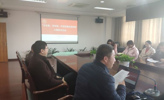 行政第二党支部开展“学党章 学条例 牢筑拒腐防变防线” 主题教育活动