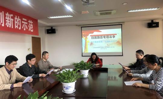 行政第二党支部开展“扫黑除恶”专项斗争学习活动