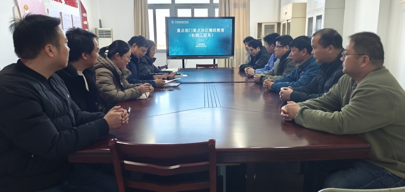 机械工程系参加2025年度重点岗位廉政教育集体谈话